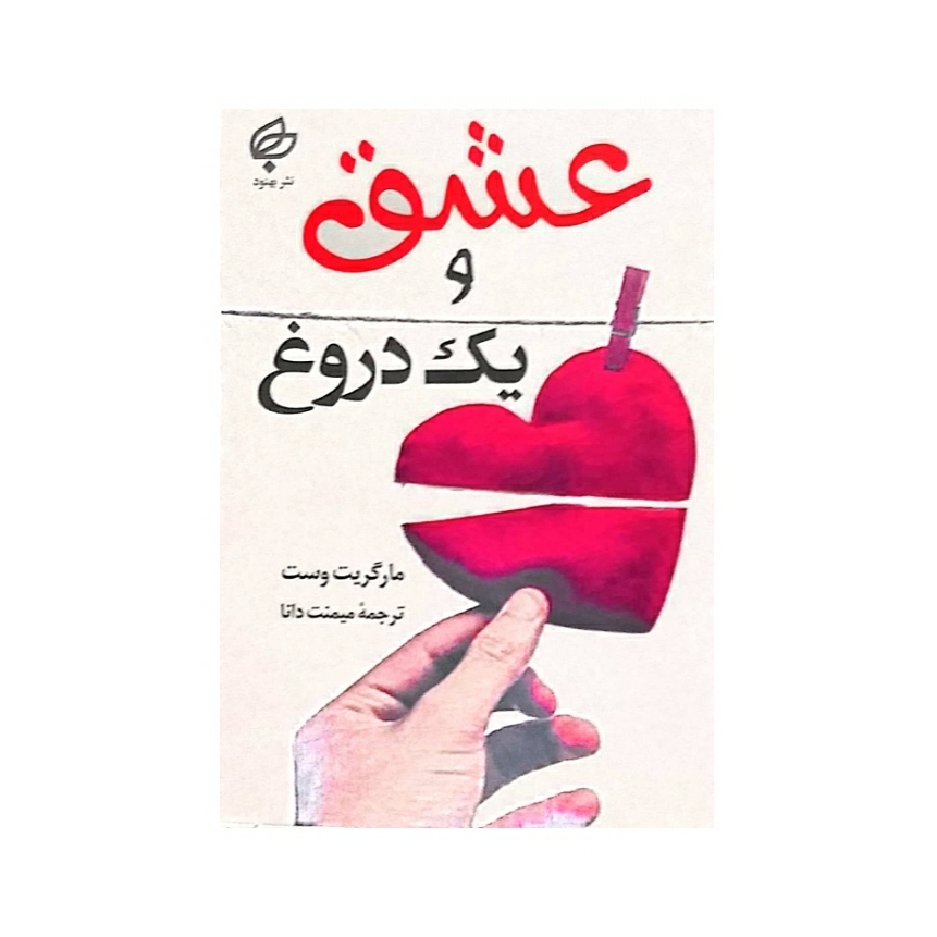کتاب عشق و یک دروغ اثر مارگریت وست نشر بهنود
