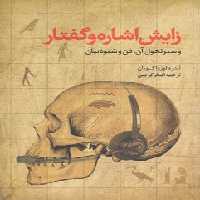 خرید کتاب زایش اشاره و گفتار و سیر و تحول آن؛ فن و شیوه بیان &#8212; کتابسرای طه