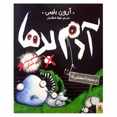 کتاب آدم بدها در عملیات آدم فضایی ها اثر آرون بلیبی انتشارات میچکا