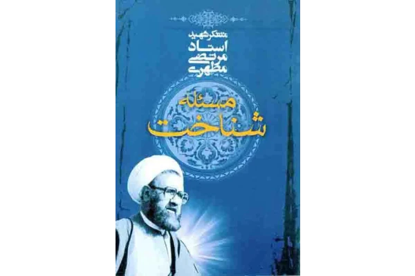کتاب مسئله شناخت - کتابخانه مجازی واتیکان