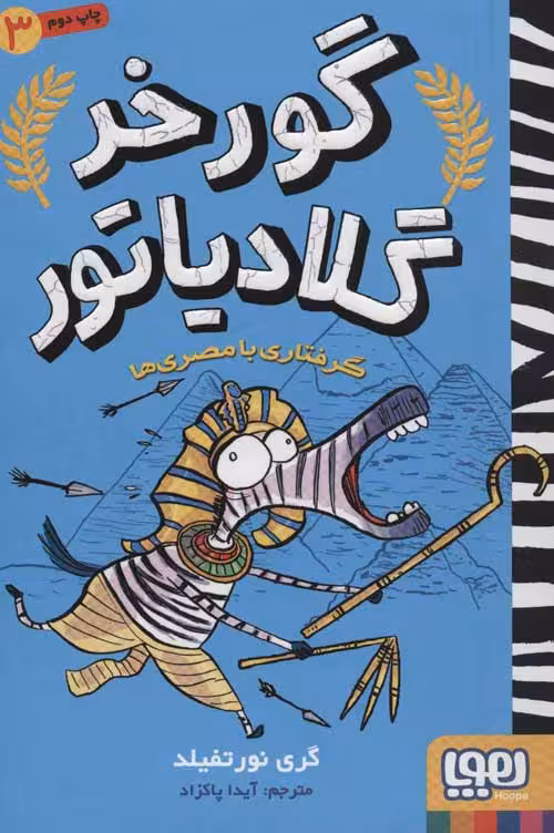 گورخر گلادیاتور3(گرفتاری با مصری ها)