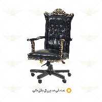 صندلی مدیریت بلژیکی
