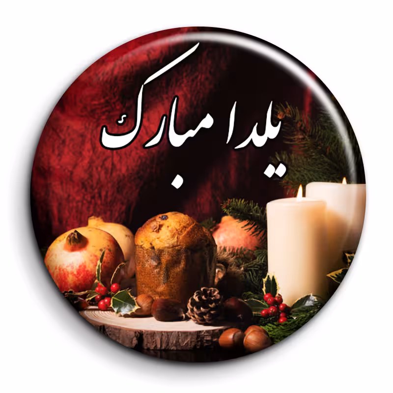 پیکسل گالری باجو طرح یلدا کد 109