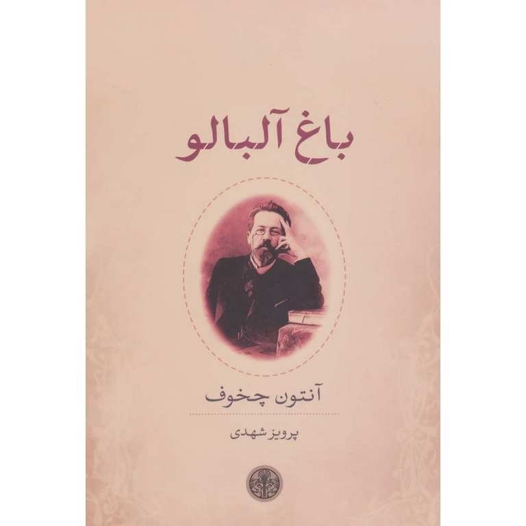 باغ آلبالو