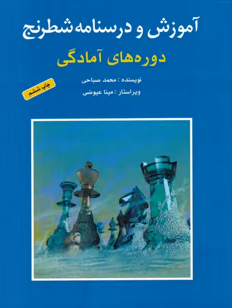 کتاب آموزش و درسنامه شطرنج دوره های آمادگی