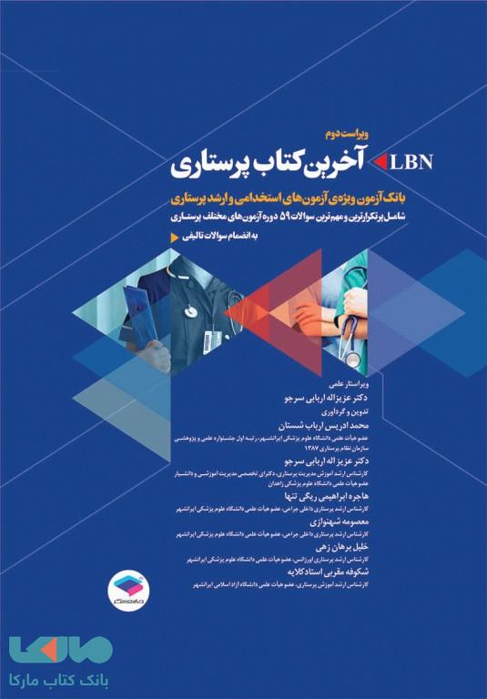 LBN آخرین کتاب پرستاری نشر جامعه نگر