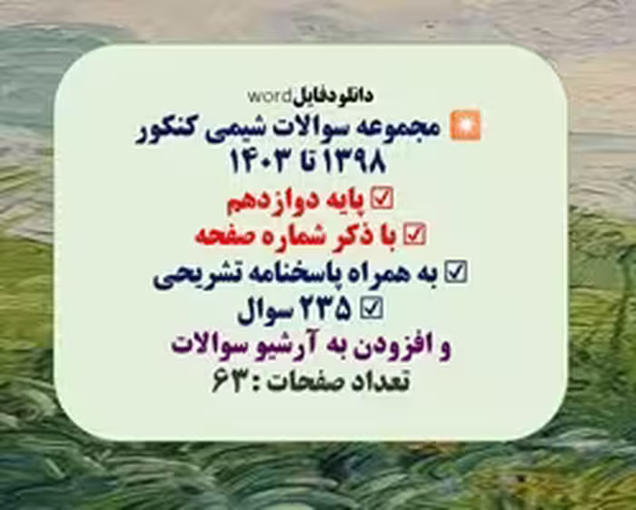 مجموعه سوالات شیمی کنکور  1398 تا 1403 پایه دوازدهم با ذکر شماره‌ صفحه به همراه پاسخنامه تشریحی  تعد