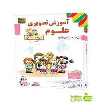 دی وی دی آموزش تصویری علوم دوم ابتدایی لوح دانش - خرید با تخیفیف ویژه