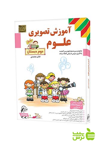 دی وی دی آموزش تصویری علوم دوم ابتدایی لوح دانش - خرید با تخیفیف ویژه