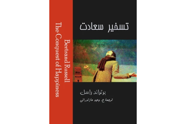 کتاب تسخیر خوشبختی - برتراند راسل - کتابخانه مجازی واتیکان