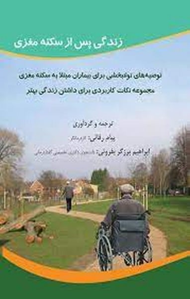 زندگی پس ازسکته مغزی - کتابفروشی کوچه کتاب