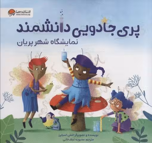پری جادویی دانشمند (نمایشگاه شهر پریان)،(گلاسه)