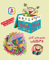 مجموعه کامل فسقلی ها،همراه با کاغذ یادداشت (45جلدی،گلاسه،باجعبه) - ناشربوک | خرید آنلاین کتاب