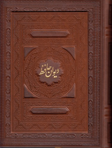 خرید کتاب دیوان حافظ (وزیری، لیزری، چرم، باجعبه) — کتابسرای طه