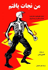 من نجات یافتم