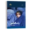 کتاب دختر هرات اثر مهین سالار انتشارات مرسل