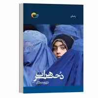 کتاب دختر هرات اثر مهین سالار انتشارات مرسل