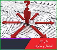دانلود پاورپوینت بررسی بازار کار ,اشتغال و بيکاري