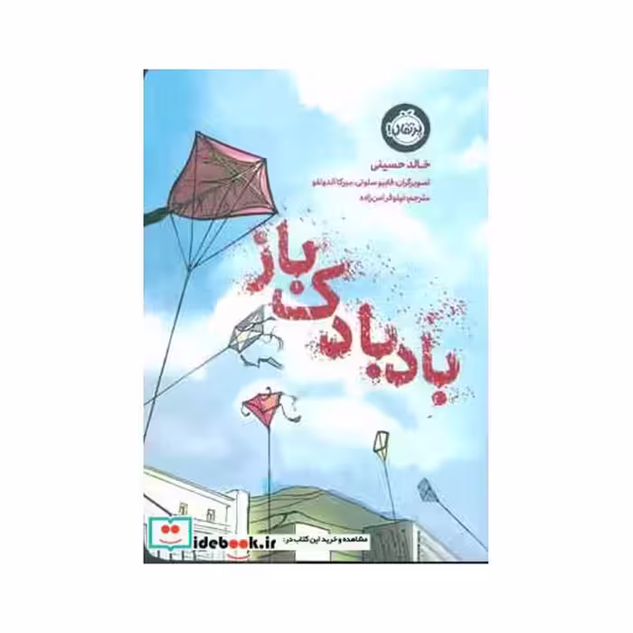 کتاب بادبادک باز نشر پرتقال