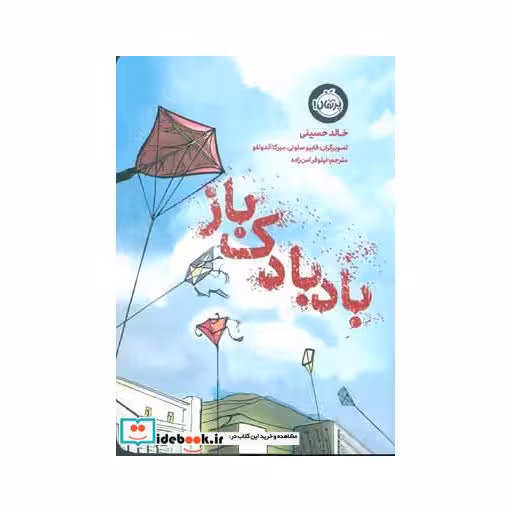کتاب بادبادک باز نشر پرتقال