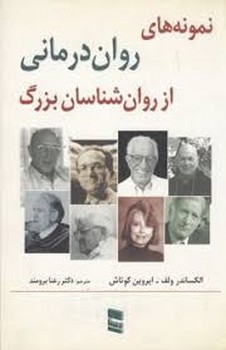 نمونه های روان درمانی از روان شناسان بزرگ | مرکز فرهنگی آبی