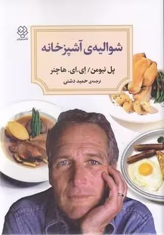 شوالیه‌ی آشپزخانه