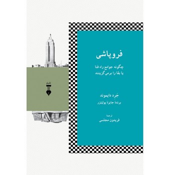 فروپاشی: چگونه جوامع راه فنا یا بقا را برمی‌گزینند | مرکز فرهنگی آبی