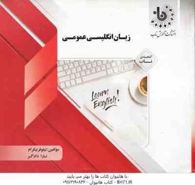 زبان انگلیسی عمومی ( جعفری گهر – نیکرام – دادگر ) گنجینه ناب