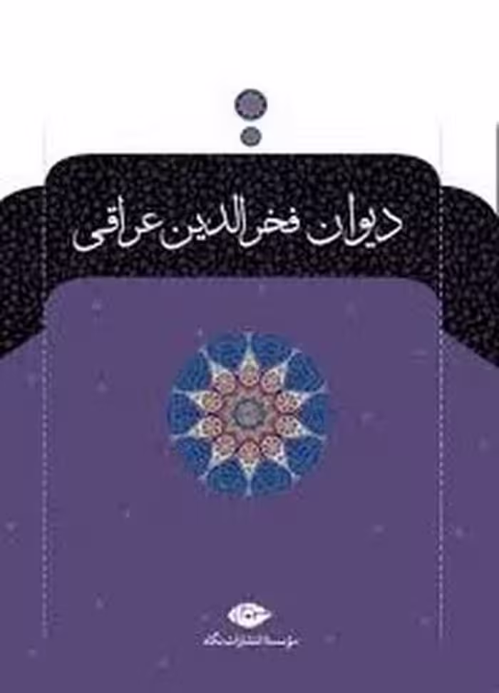 دیوان کامل فخرالدین عراقی - کتاب‌فروشی کوچه کتاب