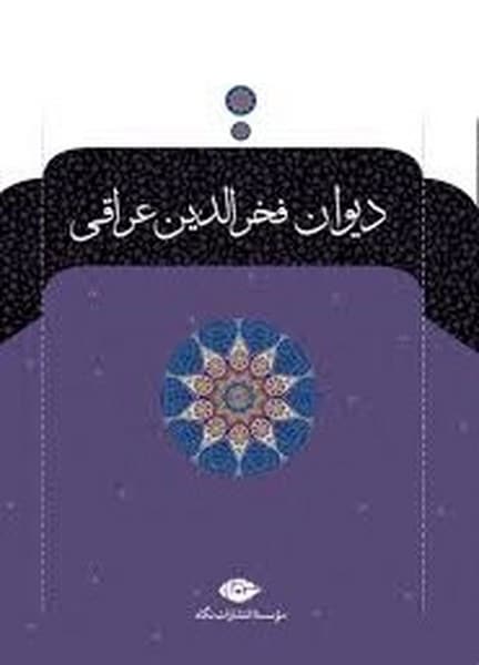 دیوان کامل فخرالدین عراقی - کتابفروشی کوچه کتاب