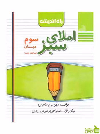 املای سبز سوم دبستان فردوس حاجیان راه اندیشه - سیب ترش - SibTorsh تخفیف ویژه