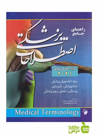 راهنمای جامع اصطلاحات پزشکی 2021 اندیشه رفیع - سیب ترش - SibTorsh