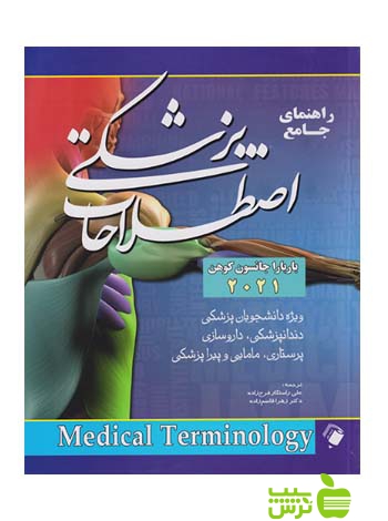 راهنمای جامع اصطلاحات پزشکی 2021 اندیشه رفیع - سیب ترش - SibTorsh