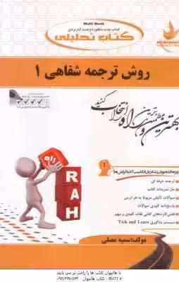 روش ترجمه شفاهی 1 ( محمود علیمحمدی – سمیه مصلی ) کتاب تحلیلی کد 366