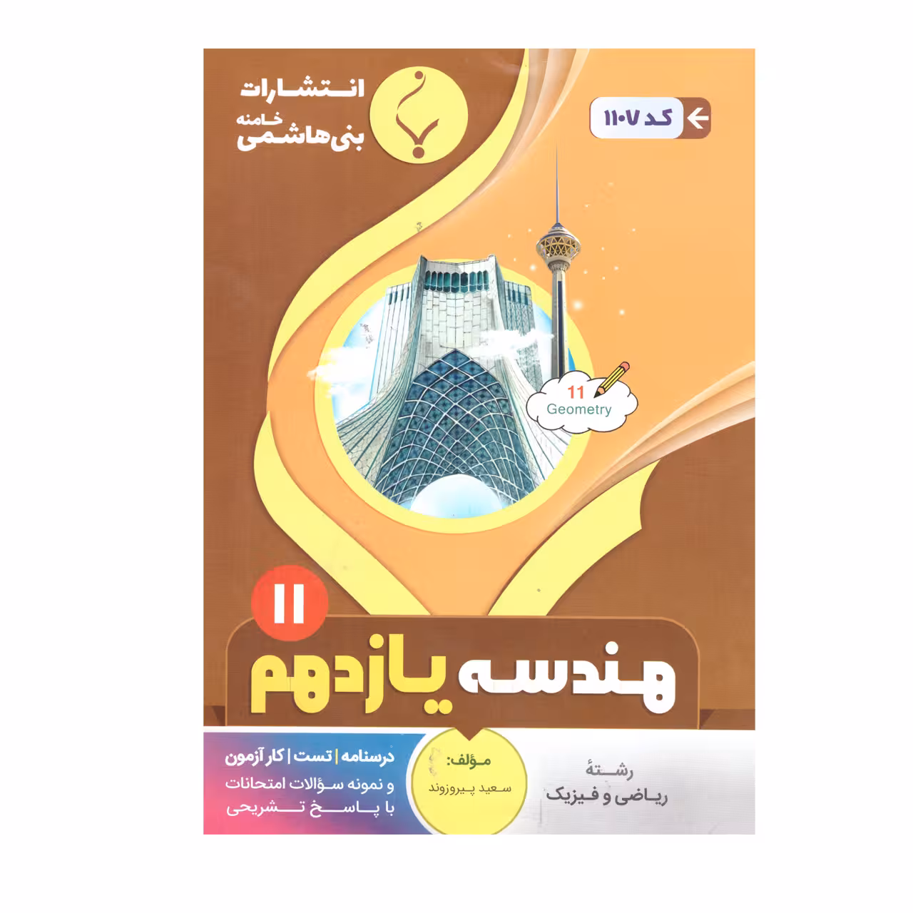 کتاب هندسه یازدهم اثر سعید پیروزوند انتشارات بنی هاشمی خامنه 