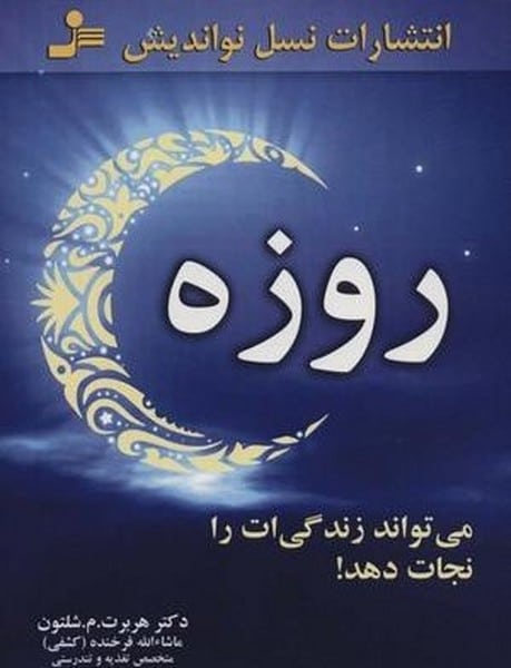 روزه می تواند زندگی ات را نجات دهد! - کتابفروشی کوچه کتاب