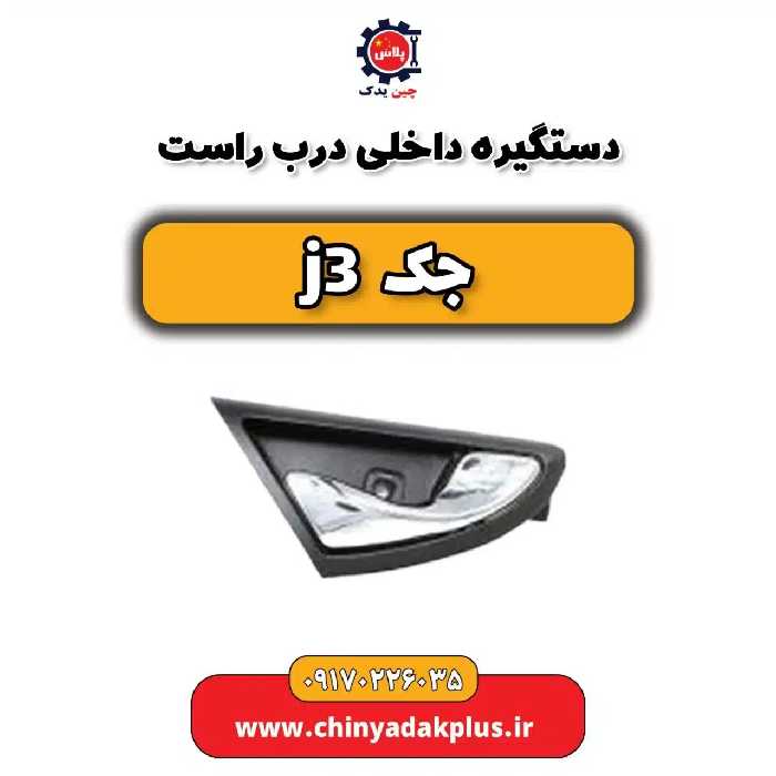 دستگیره داخلی درب راست جک j3