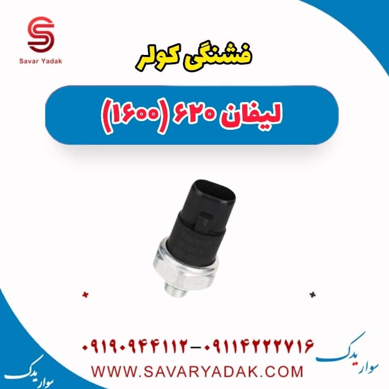 فشنگی کولر لیفان 620 موتور 1600