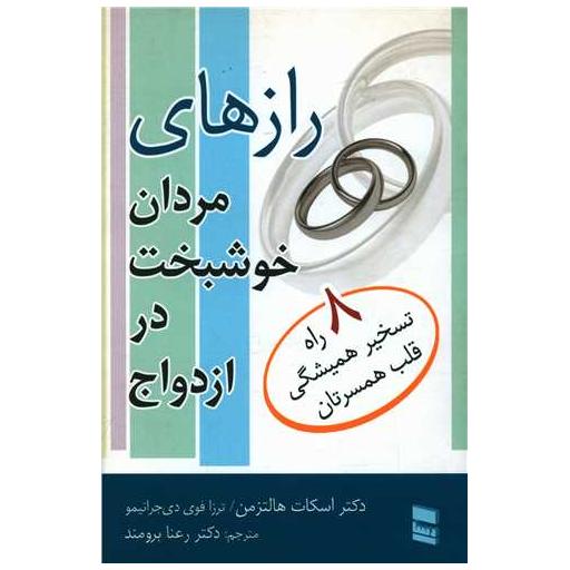 کتاب رازهای مردان خوشبخت در ازدواج اثر اسکات هالتزمن ، ترزافوی دی جرانیمو