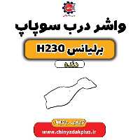 واشر درب سوپاپ برلیانس h230 دنده ای