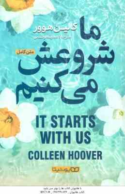 ما شروعش می کنیم ( کالین هوور – صدیقه اوشنی ) متن کامل