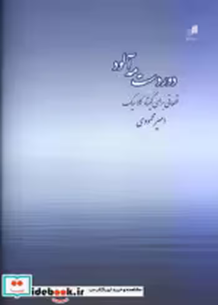 قیمت و خرید کتاب دوردست مه آلود اثر امیر محمودی | ایده بوک