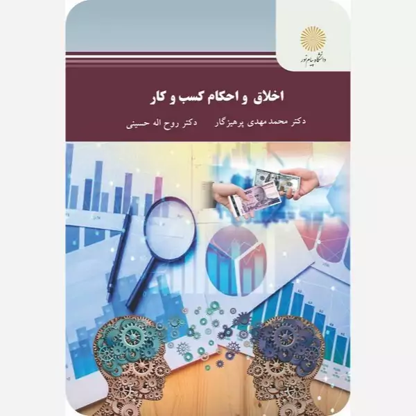 اخلاق و احکام کسب و کار پیام نور محمدمهدی پرهیزگار