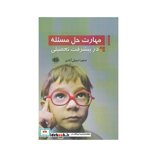 کتاب مهارت حل مسئله در پیشرفت تحصیلی
