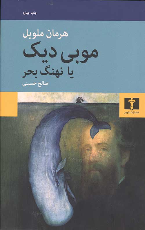 موبی دیک یا نهنگ بحر