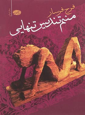 منم تندیس تنهایی - اثر فرح فرسار - انتشارات آموت | چی بخونم