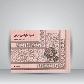 شیوه طراحی فرش - کتابفروشی کوچه کتاب