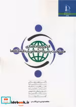 کتاب الگوی پیاده سازی مسئولیت پذیری اجتماعی در دانشگاه ها | ایده بوک