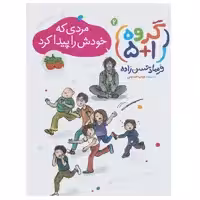 کتاب مردی که خودش را پیدا کرد اثر فرهاد حسن زاده