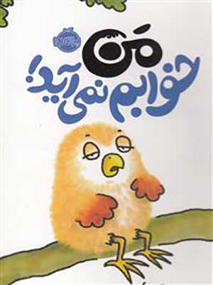 کتاب من خوابم نمی آید پرتقال39918